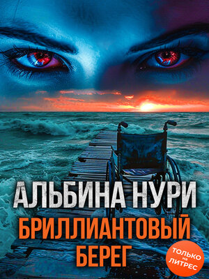cover image of Бриллиантовый берег
